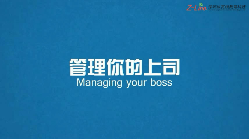 [动画]管理你的上司